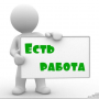 Информация о трудоустройстве